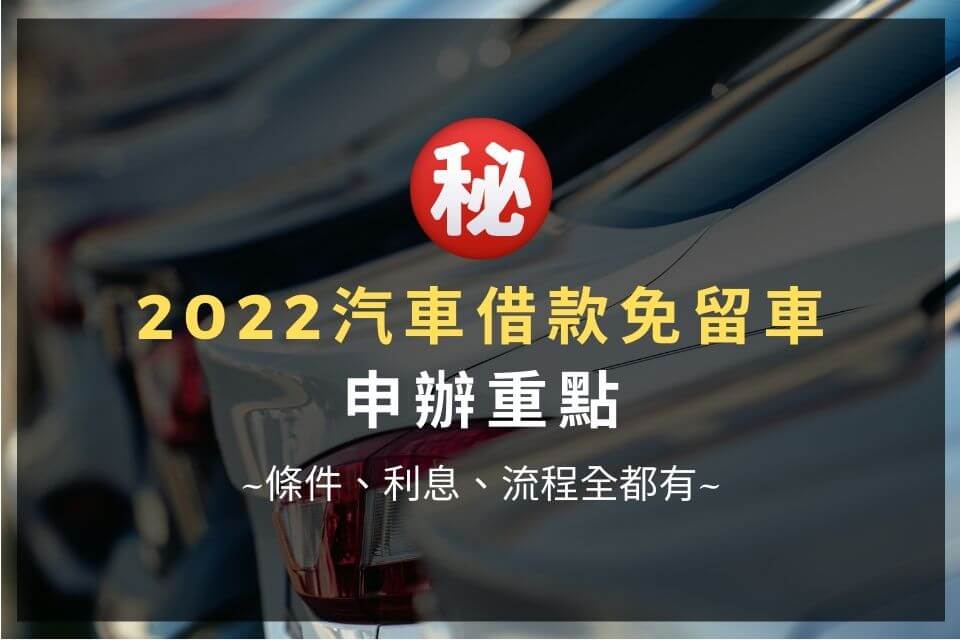 汽車借款免留車申辦重點|條件、利息、流程全都有