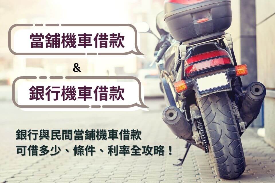 當舖機車借款與銀行機車借款比一比,銀行與民間當鋪機車借款可借多少、條件、利率全攻略!