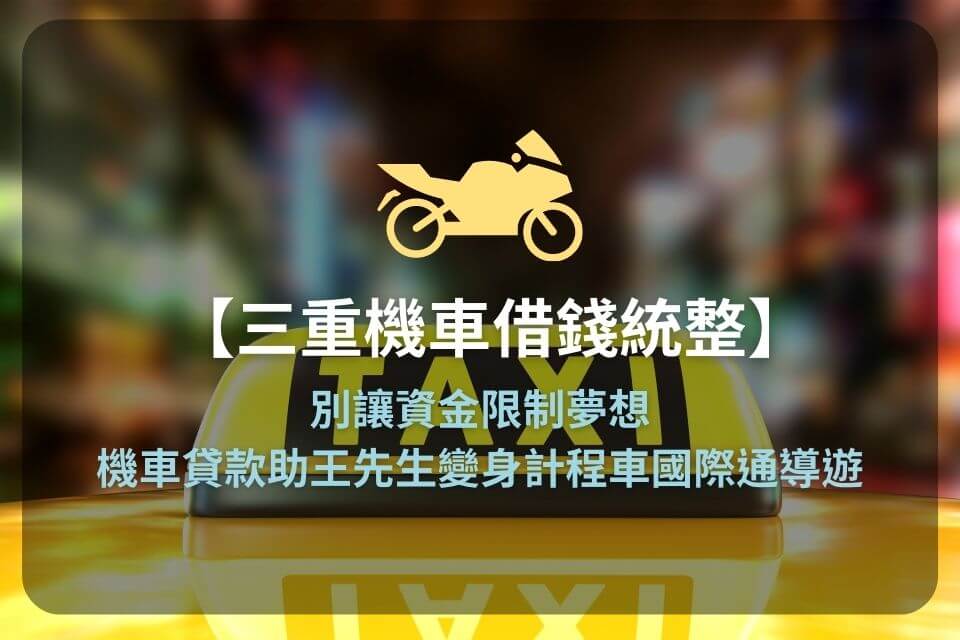 【三重機車借錢統整】別讓資金限制夢想,機車貸款助王先生變身計程車國際通導遊