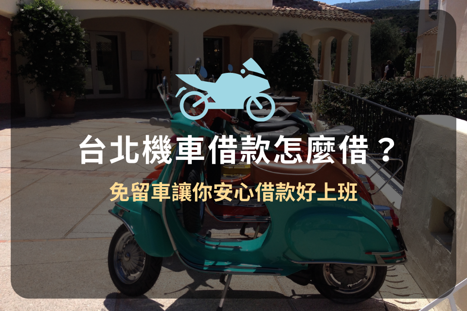 台北機車借款怎麼借?免留車讓你安心借款好上班