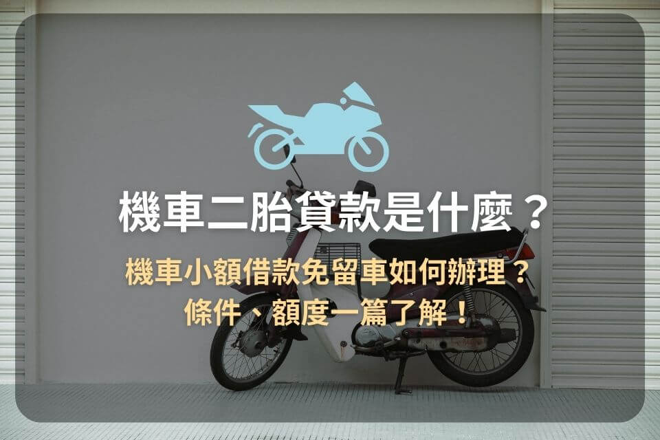 機車二胎貸款是什麼?機車小額借款免留車如何辦理?條件、額度一篇了解!