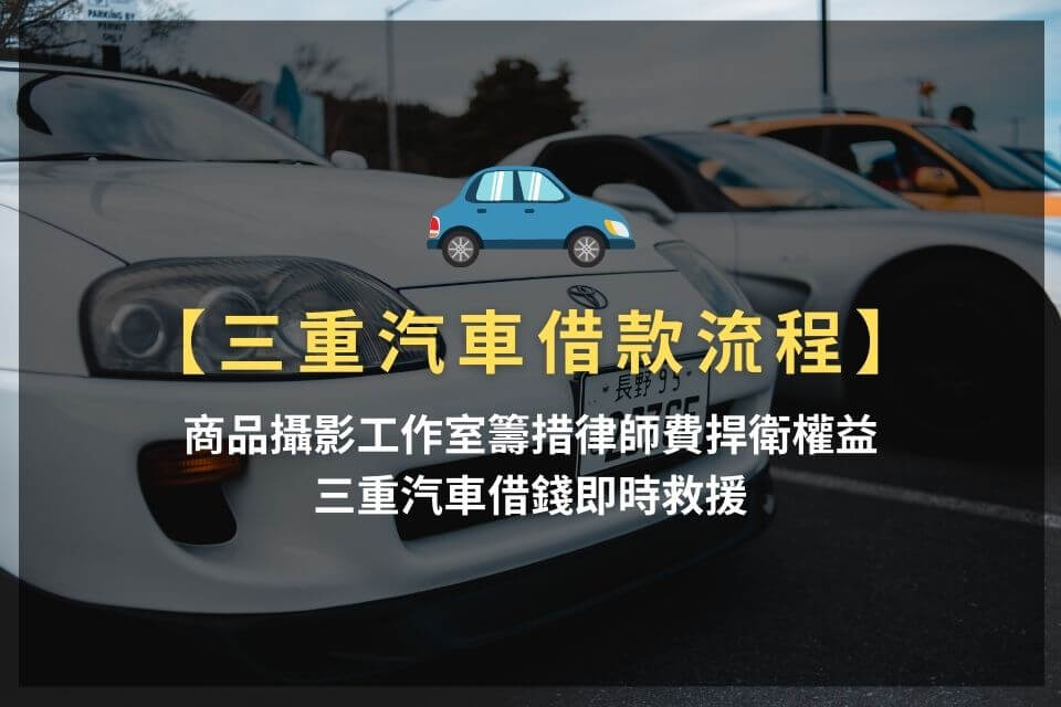 三重汽車借款免留車也可辦?超低利息免聯徵4步驟,30分鐘撥款!