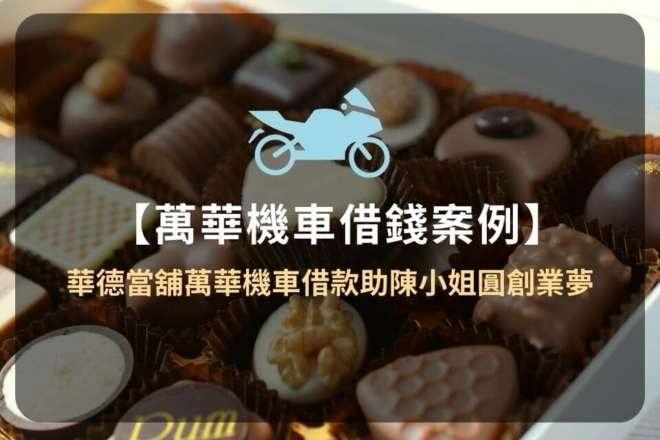 【萬華機車借款免聯徵】快速放款,流程、利率、額度懶人包!