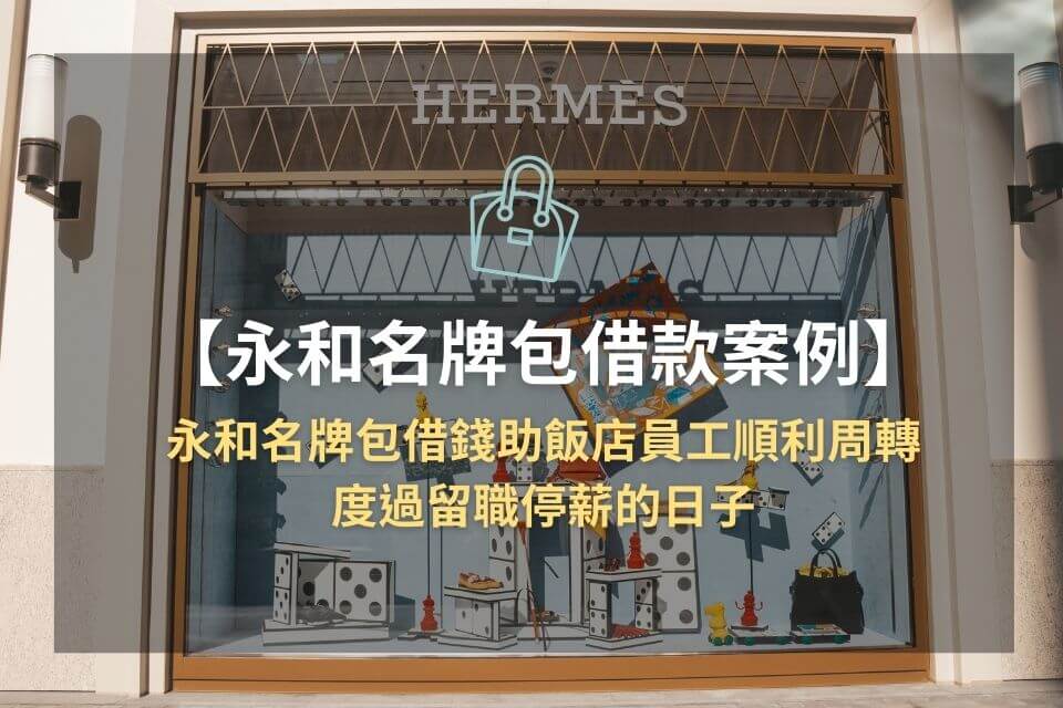 永和名牌包借款助飯店員工順利周轉,度過留職停薪的日子