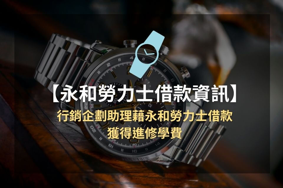 【永和勞力士借款資訊】行銷企劃助理藉永和勞力士借款,獲得進修學費