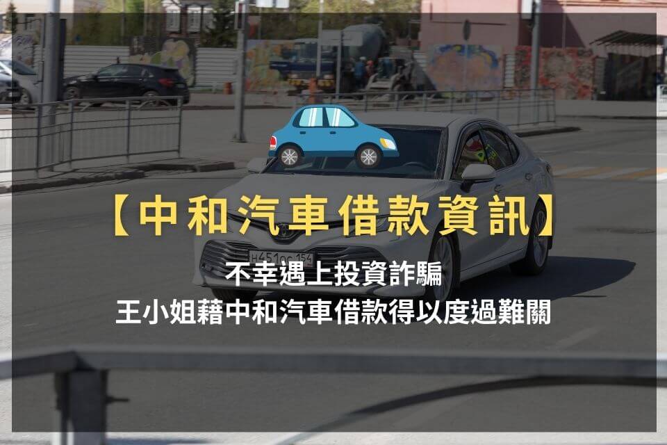 中和汽車借款,免留車借錢準備這些,30分鐘撥款35萬很簡單!