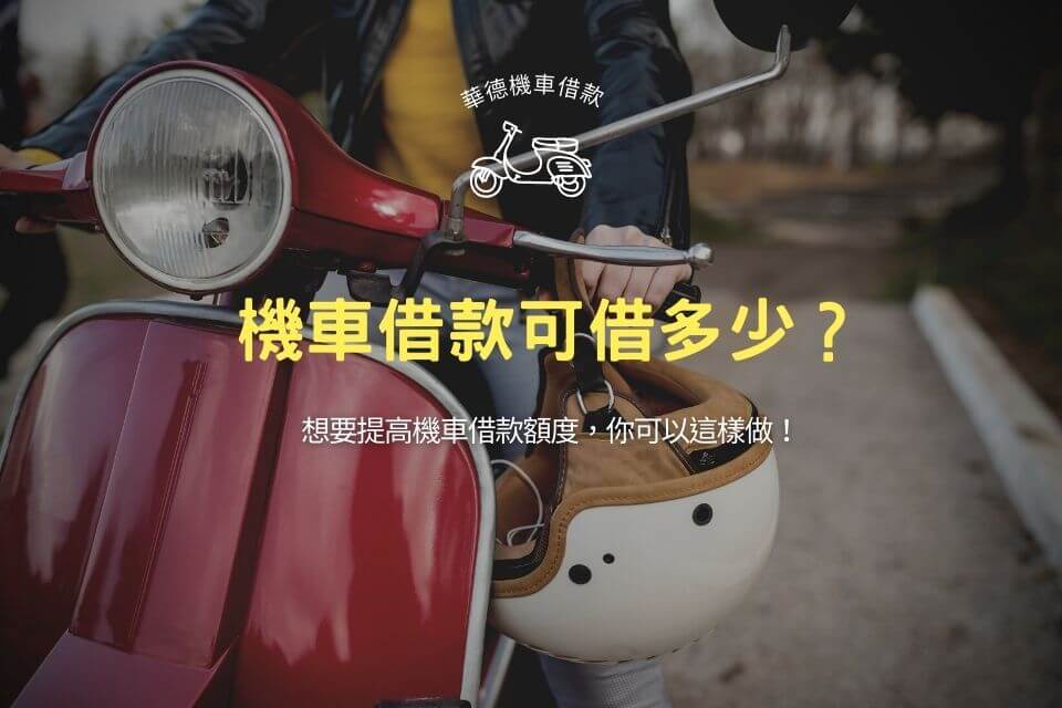 機車借款可借多少?想要提高機車借款額度,你可以這樣做!