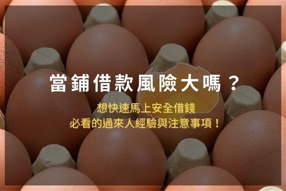 當鋪借款風險大嗎?想快速馬上安全借錢,必看的過來人經驗與注意事項!