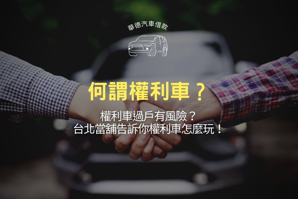 何謂權利車?權利車過戶有風險?台北當舖告訴你權利車怎麼玩!