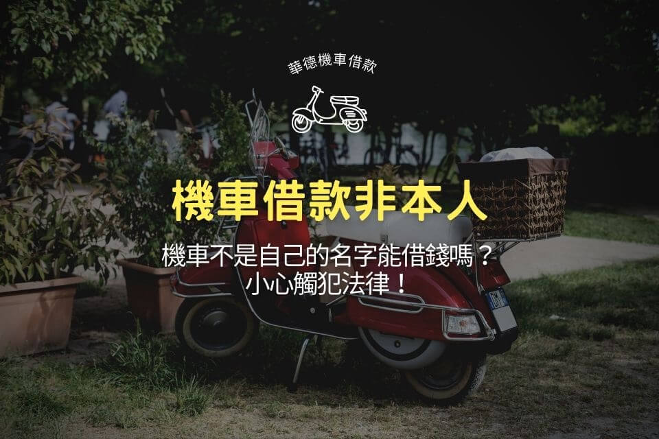 機車不是自己的名字能借錢嗎?機車借款非本人,小心觸犯法律!