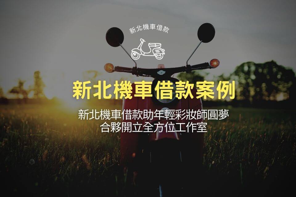 新北機車借款助年輕彩妝師圓夢,合夥開立全方位工作室