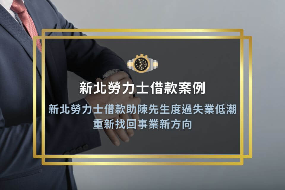 新北勞力士借款助陳先生度過失業低潮,重新找回事業新方向