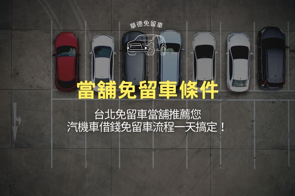 3大當舖免留車條件,台北免留車當舖推薦您:汽機車借錢免留車流程一天搞定!