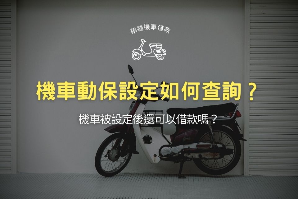 機車動保設定如何查詢?機車被設定後還可以借款嗎?