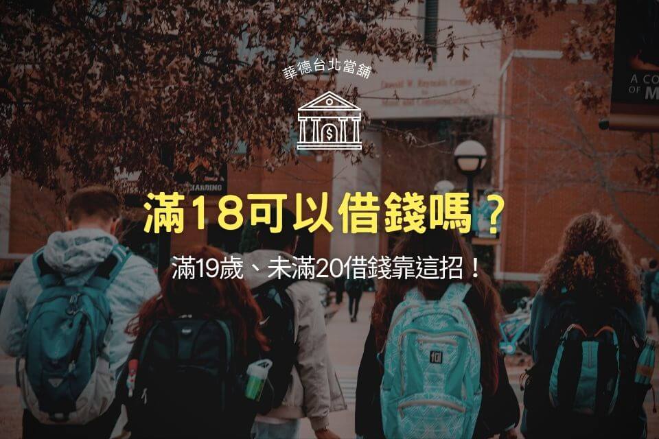 滿18可以借錢嗎?滿19歲、未滿20借錢靠這招!