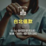 【台北借款】台北小額借款管道比較:當鋪、民間小額借款須知