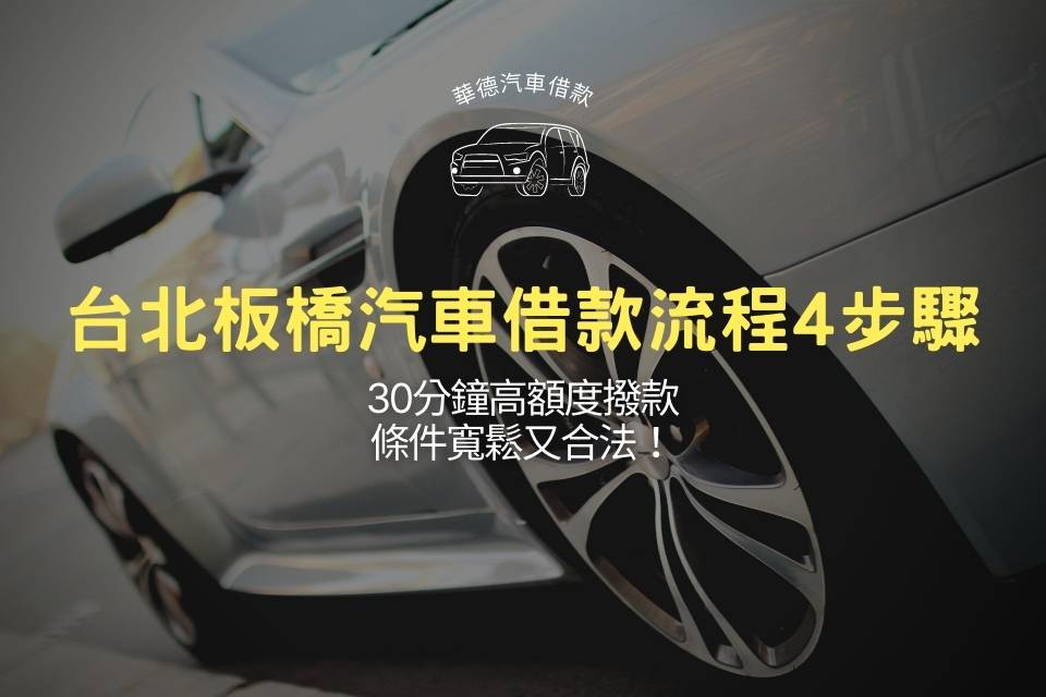 台北板橋汽車借款流程4步驟,30分鐘高額度撥款、條件寬鬆又合法!