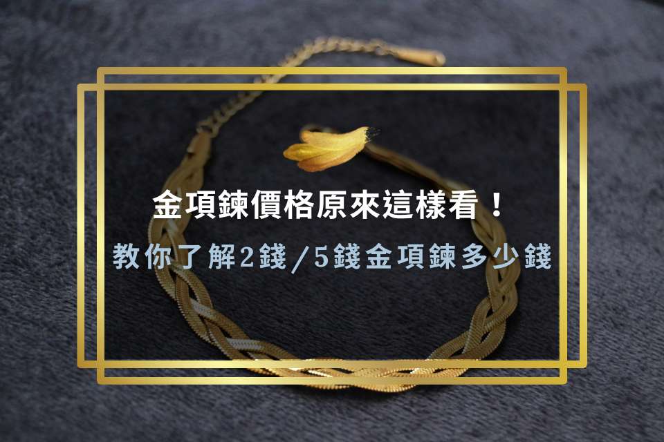 金項鍊價格原來這樣看!教你了解2錢/5錢金項鍊多少錢