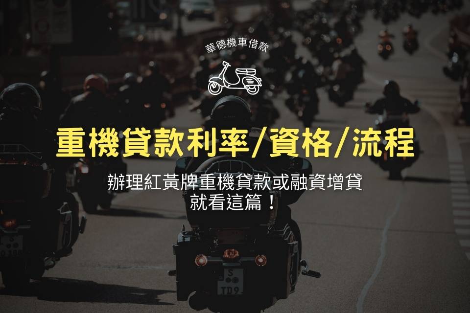 重機貸款利率/資格/流程,想辦 紅黃牌重機貸款 或 融資增貸 就看這篇!