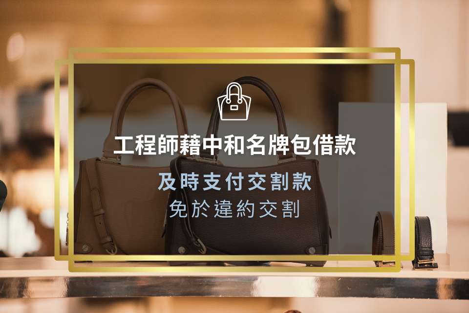 工程師藉中和名牌包借款及時支付交割款,免於違約交割