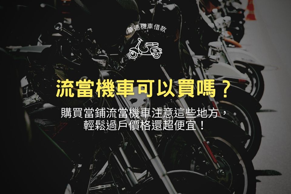 流當機車可以買嗎?購買當鋪流當機車注意這些地方,輕鬆過戶價格還超便宜!