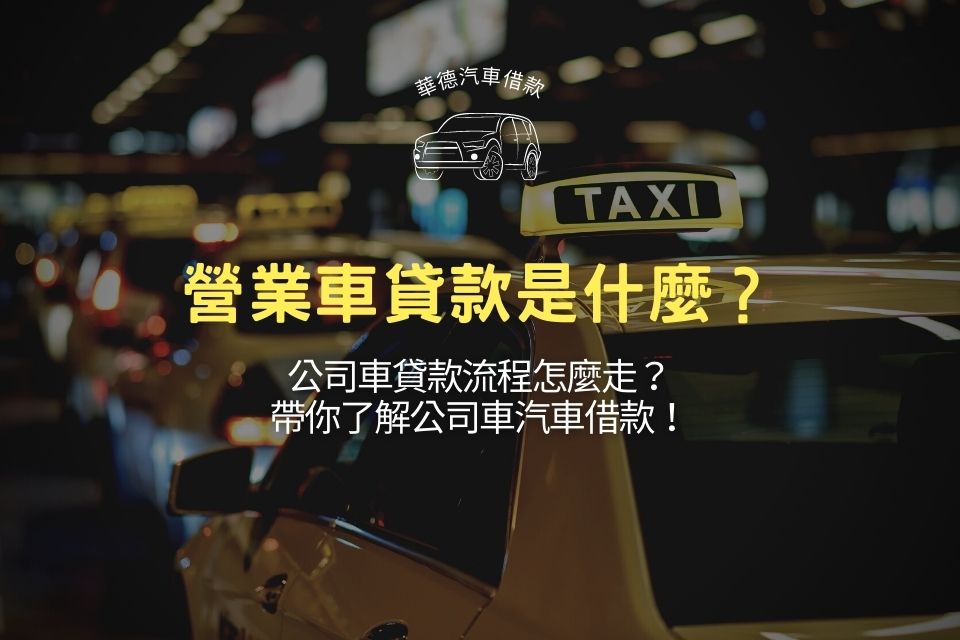 營業車貸款是什麼?公司車貸款流程怎麼走?帶你了解公司車汽車借款!