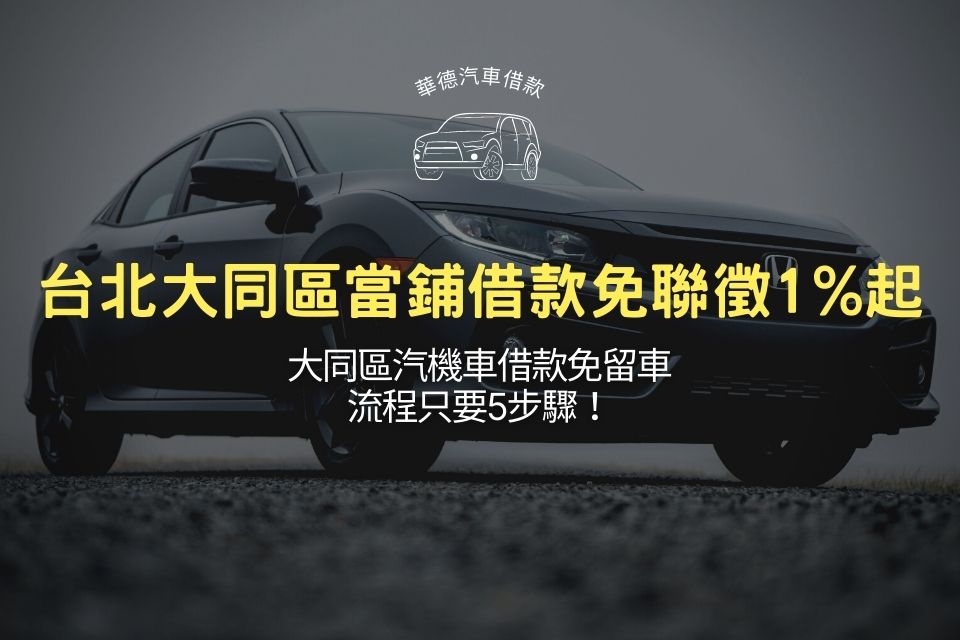 台北大同區當鋪借款免聯徵1%起,大同區汽機車借款免留車流程只要5步驟!