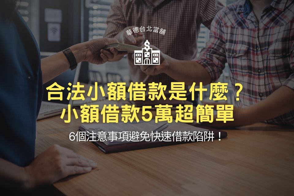 合法小額借款是什麼？小額借款5萬超簡單，6個注意事項避免快速借款陷阱！