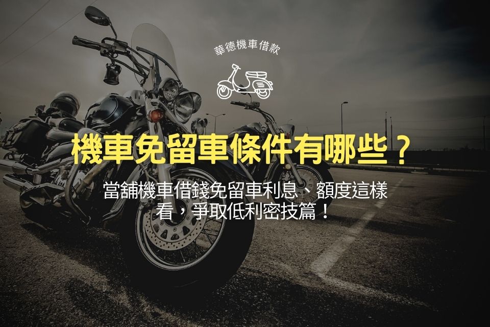 機車免留車條件有哪些?當舖機車借錢免留車利息、額度這樣看,爭取低利密技篇!
