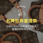 名牌包借款紓困當鋪有在做嗎?當鋪收哪些精品包?