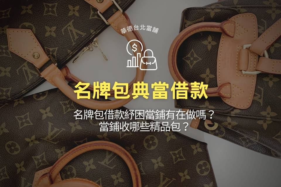 名牌包借款紓困當鋪有在做嗎?當鋪收哪些精品包?
