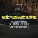 台北汽車借款免留車:合法台北汽車借錢24小時諮詢、當天撥款,汽機車借款當鋪推薦!