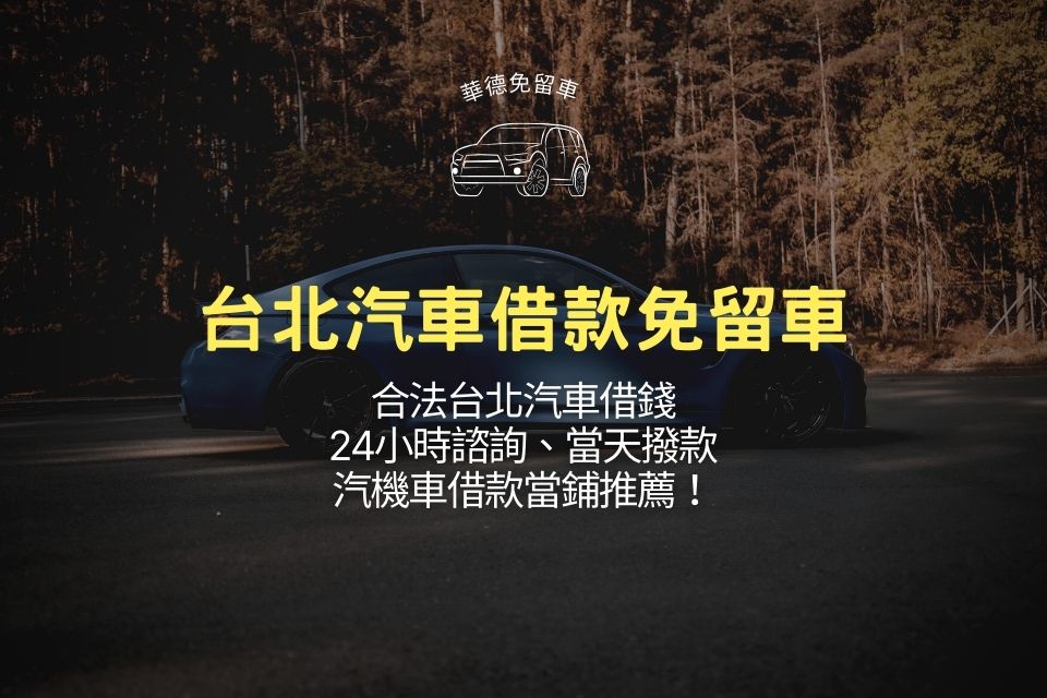 台北汽車借款免留車:合法台北汽車借錢24小時諮詢、當天撥款,汽機車借款當鋪推薦!