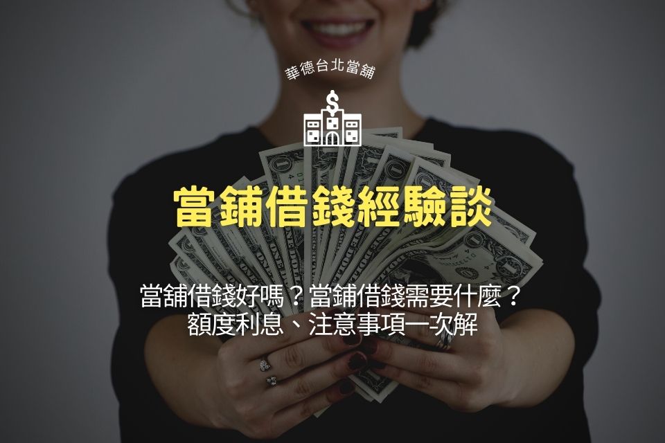 當鋪借錢經驗談:當舖借錢好嗎?當鋪借錢需要什麼?額度利息、注意事項一次解