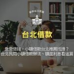 【台北借款】急需借錢，小額借款台北推薦找誰？台北民間小額借款辦法、額度利息看這篇