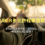 Uber多元計程車借款|多元計程車是什麼?如何加入?有車貸在身怎麼辦?