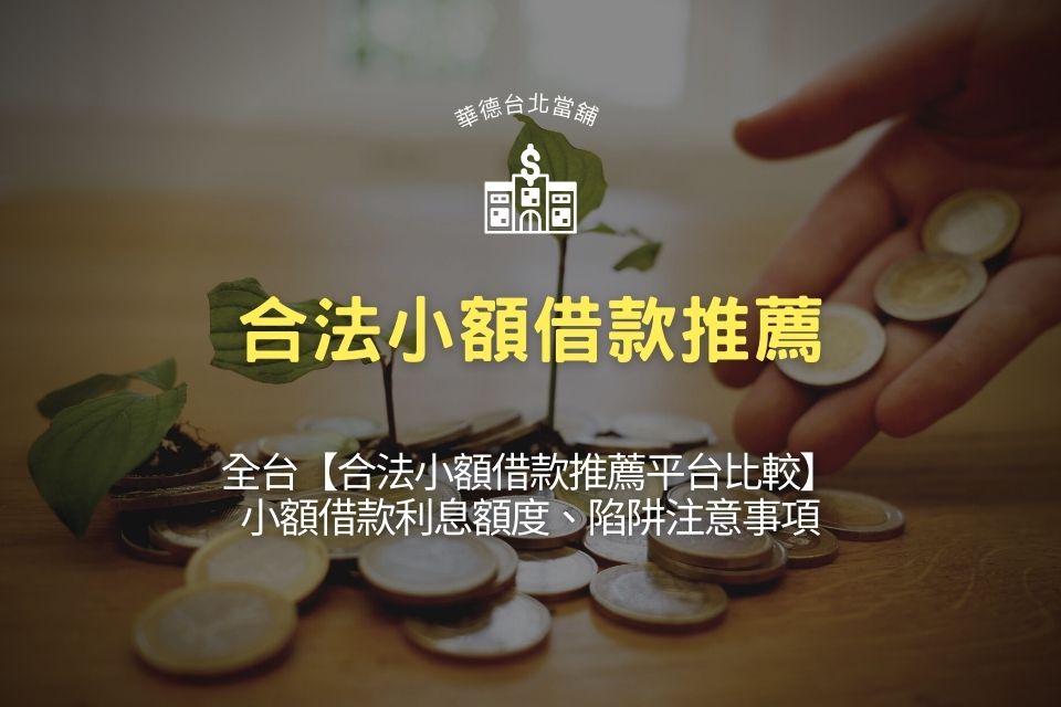全台【合法小額借款推薦平台比較】小額借款利息額度、陷阱注意事項
